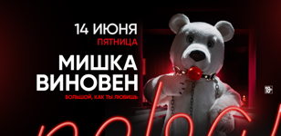 14.06 - МИШКА ВИНОВЕН