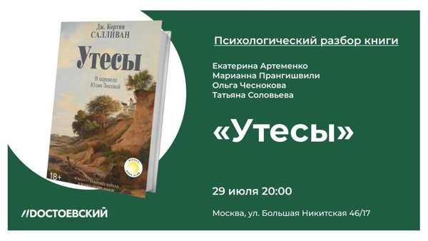 Семейные тайны и призраки прошлого, психологический разбор романа «Утесы»
