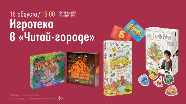 Ростов-на-Дону! Игротека в книжном магазине