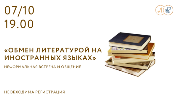 Обмен литературой на иностранных языках