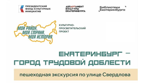 Екатеринбург город трудовой доблести