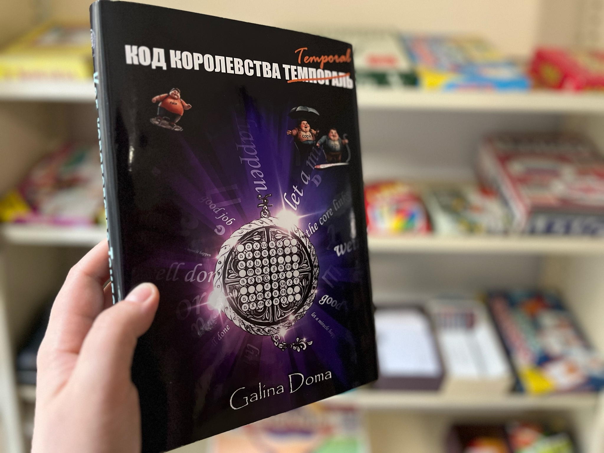 ИГРА: Путешествие по королевству Темпораль (10+)