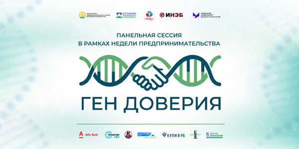 Ген доверия: поиск скрытых ресурсов для развития бизнеса