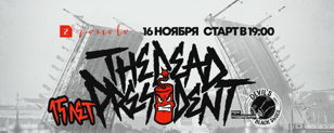 16.11 | The Dead President 15 лет | СПБ
