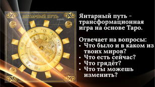 Трансформационная игра "Янтарный путь"