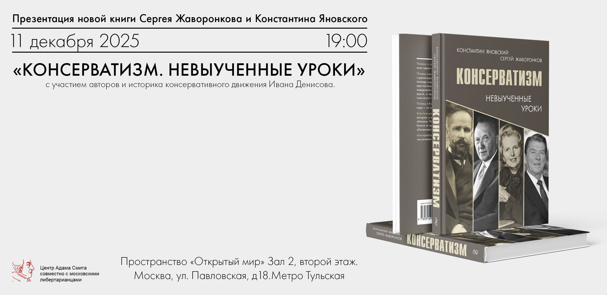 Презентация книги Сергея Жаворонкова и Константина Яновского «Консерватизм. Невыученные уроки»