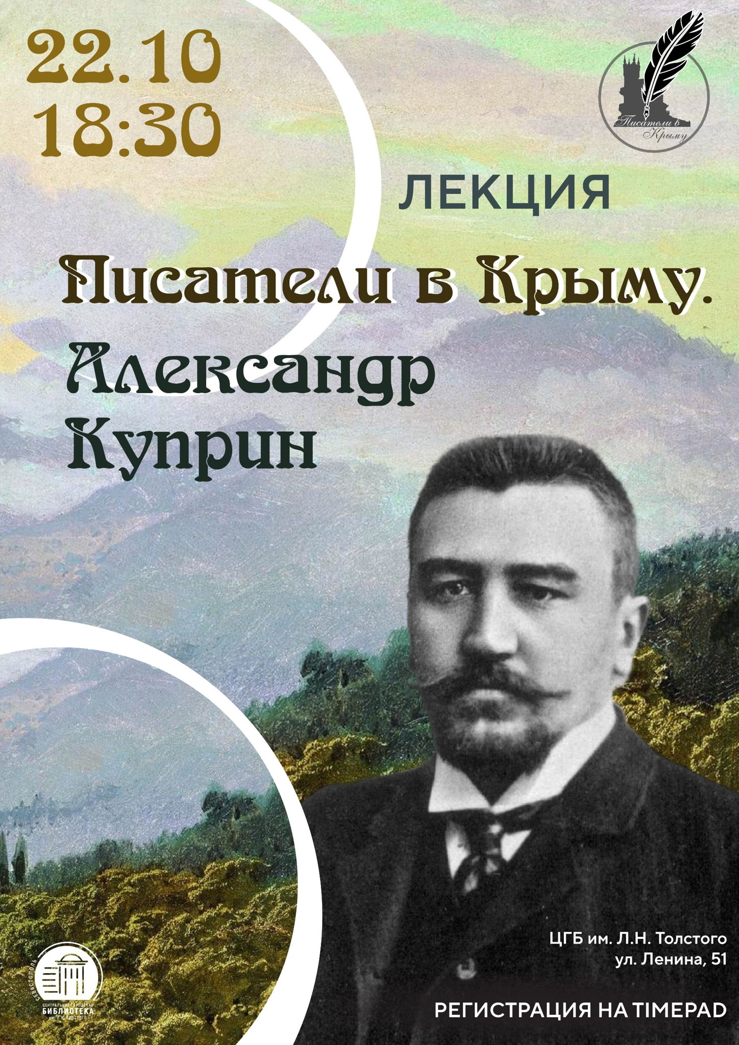 Лекция-встреча «Писатели в Крыму. Александр Куприн»
