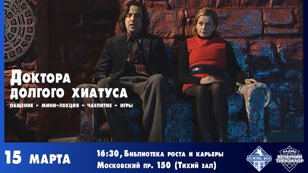 Сходка «Доктора долгого хиатуса»