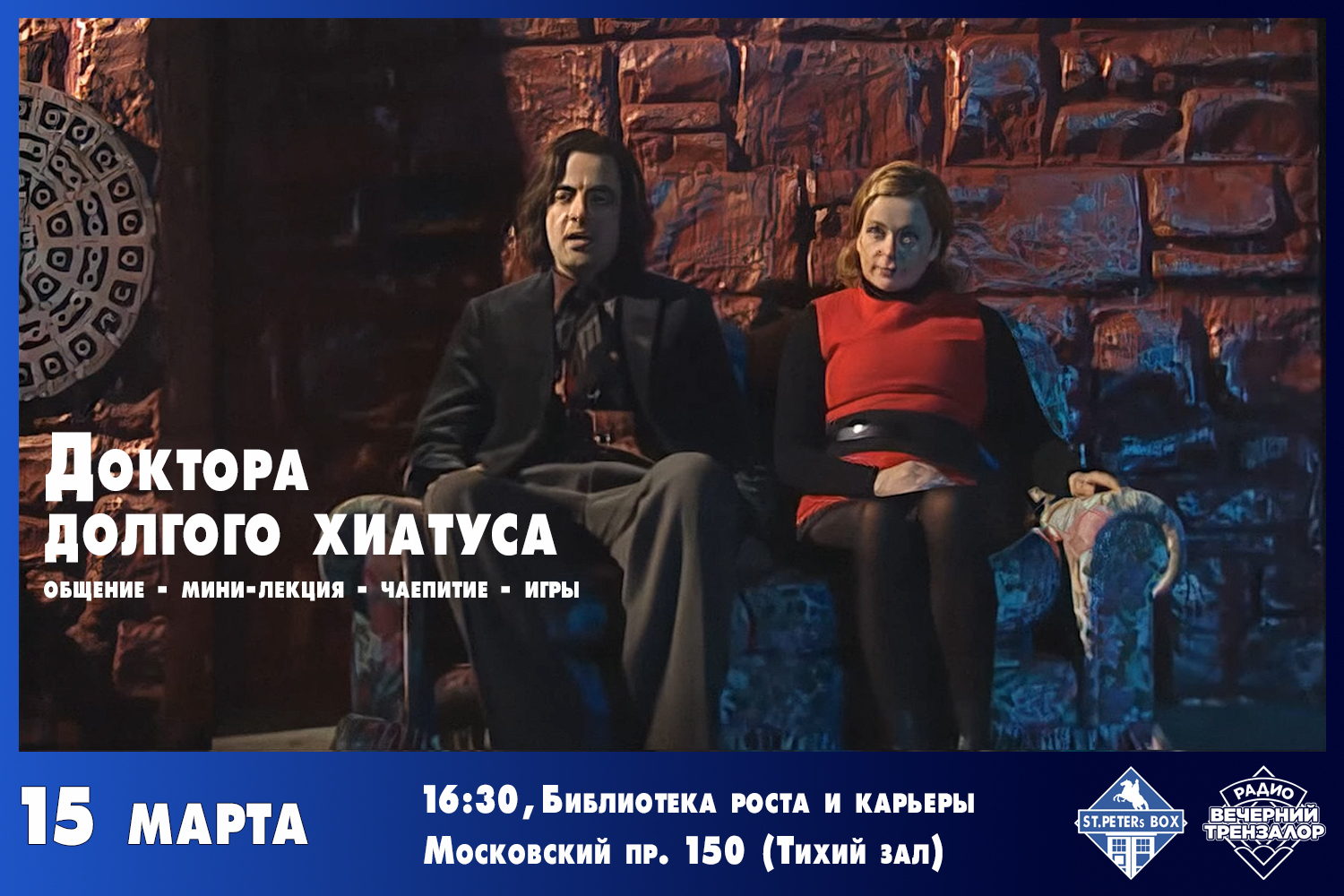 Сходка «Доктора долгого хиатуса»