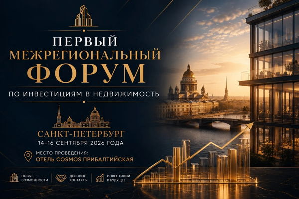Первый Межрегиональный Форум по инвестициям в недвижимость
