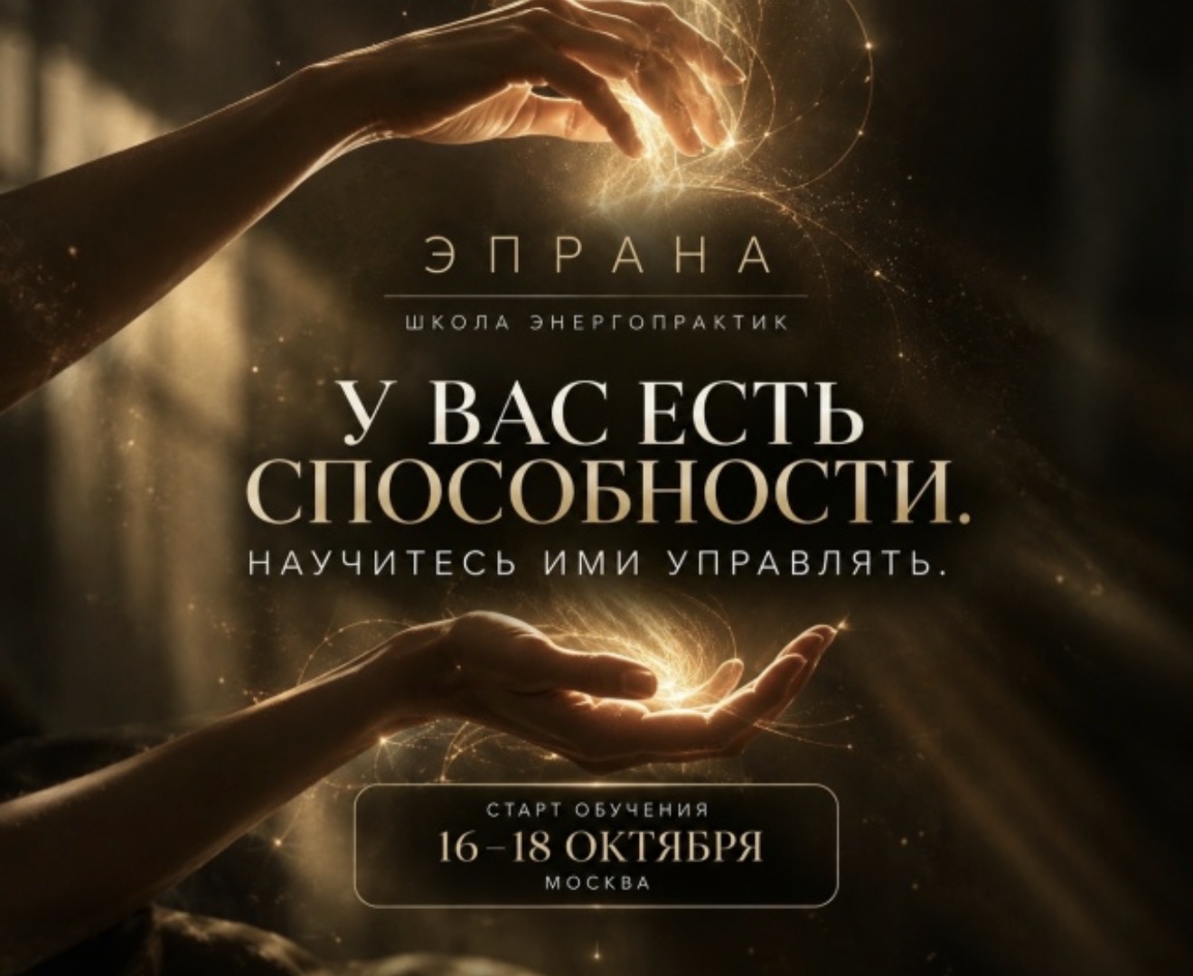 Развитие сверхспособностей - школа энергопрактик Эпрана