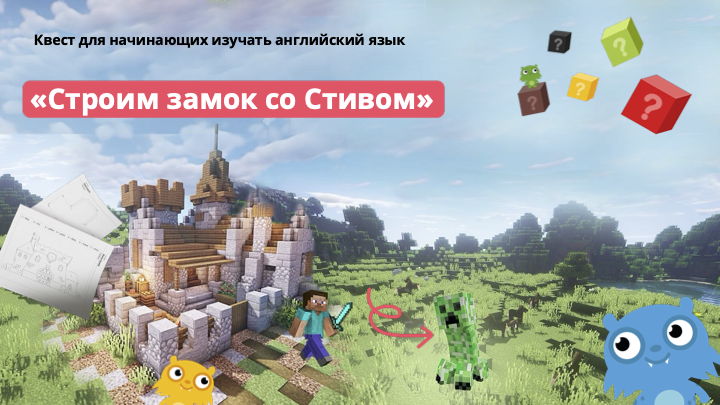 Мастер-класс по английскому языку "Строим замок со Стивом"