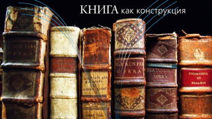 Лекция «Конструкция книги»