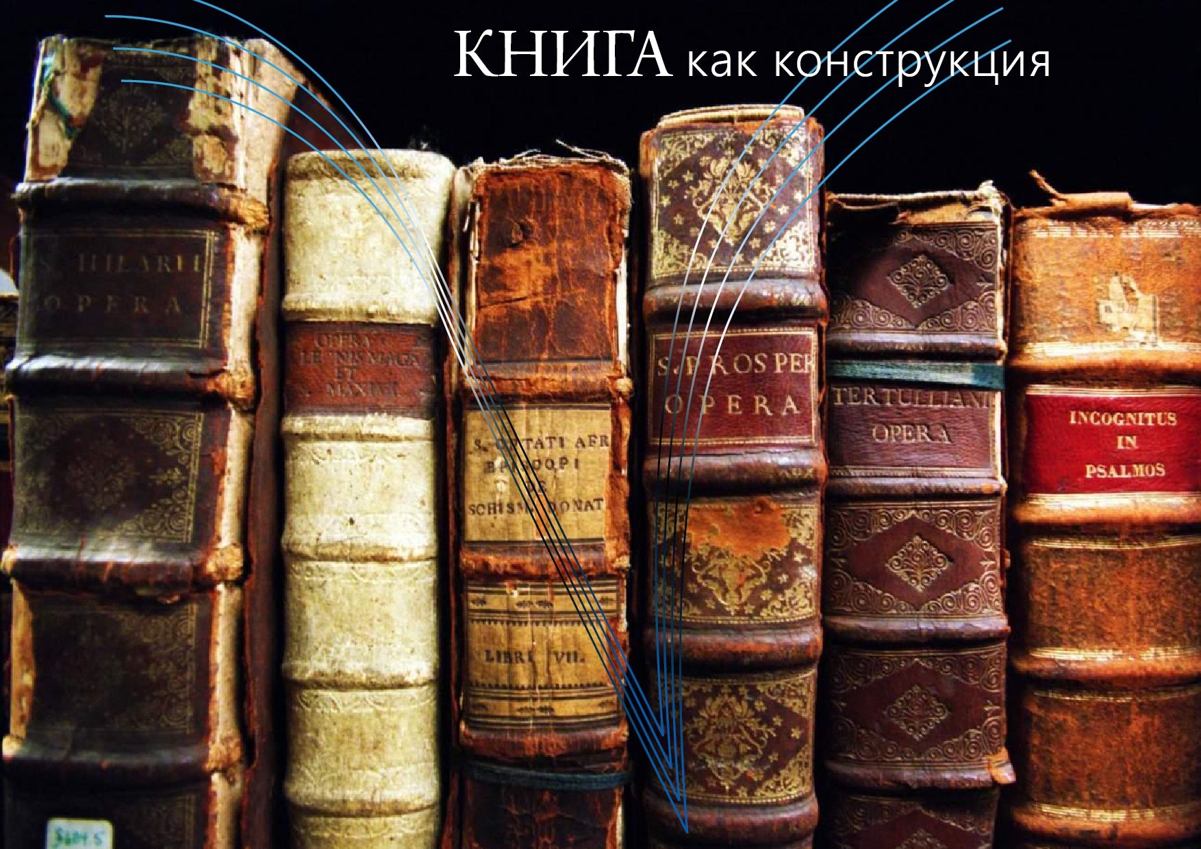 Лекция «Конструкция книги»