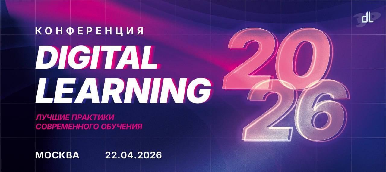 Конференция "Digital Learning 2026"