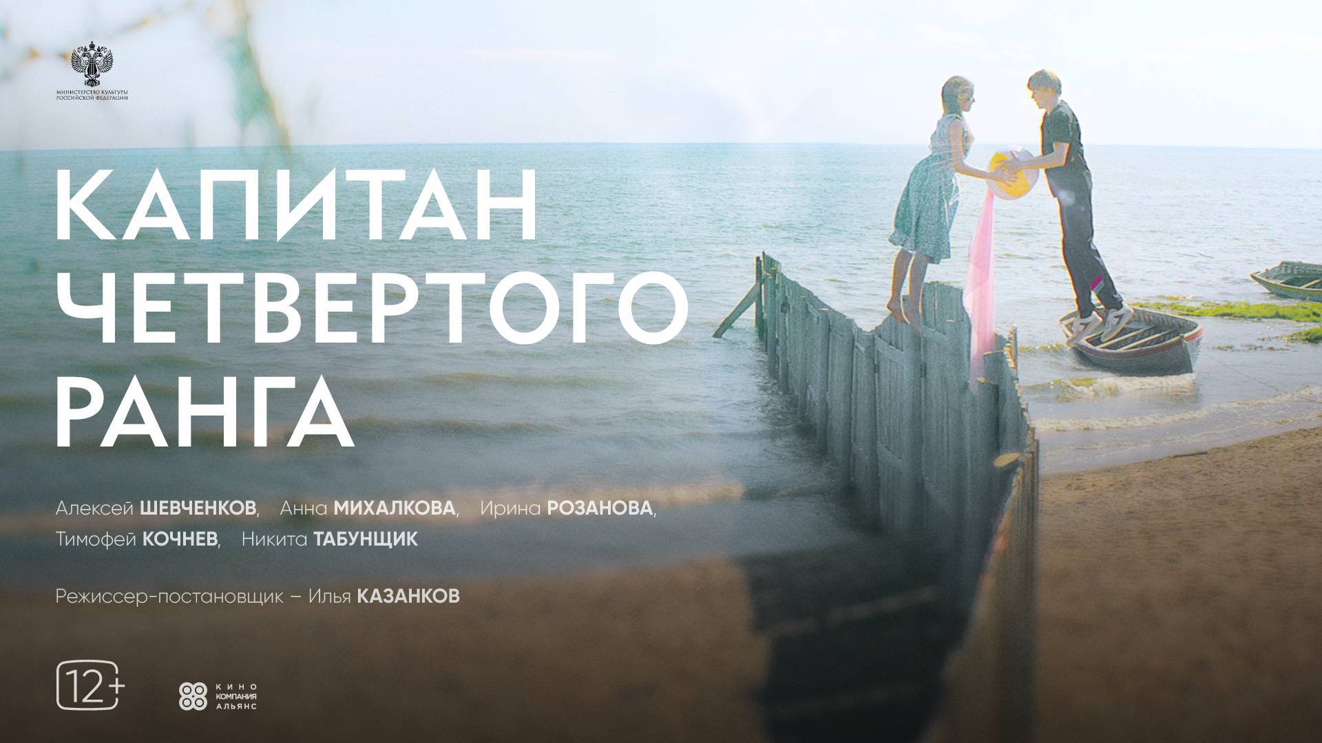 Режиссер Илья Казанков представит фильм "Капитан четвертого ранга"