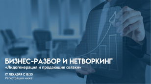 Бизнес разбор и нетворкинг "Лидогенерация и продающие связки"