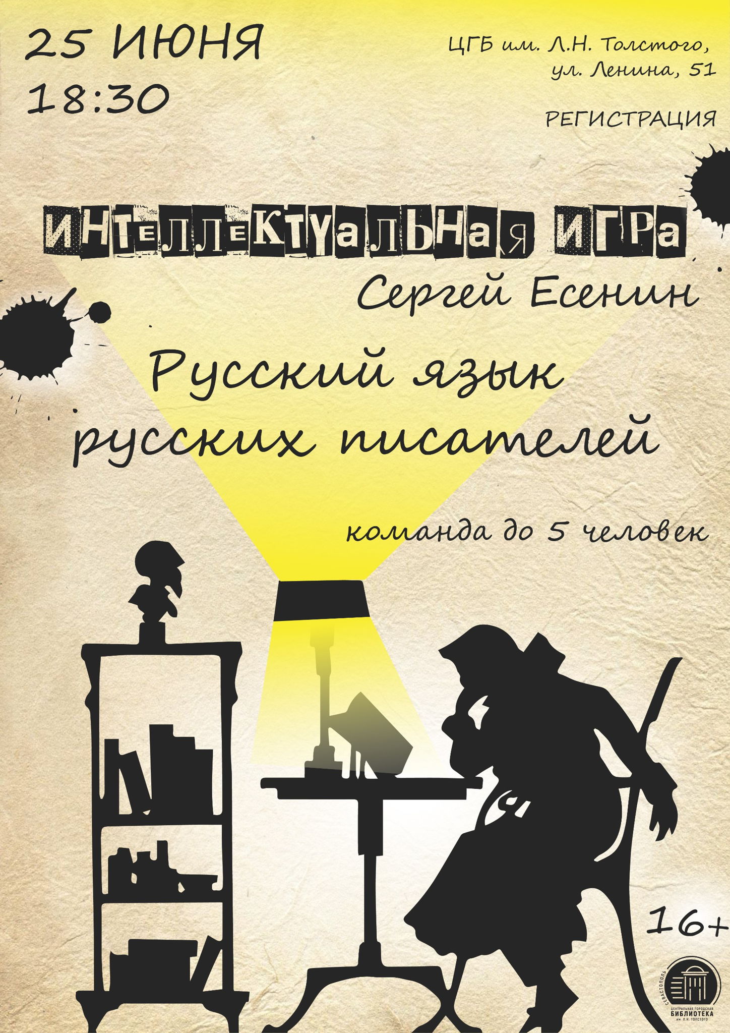 Интеллектуальная игра «Русский язык русских писателей. Сергей Есенин»