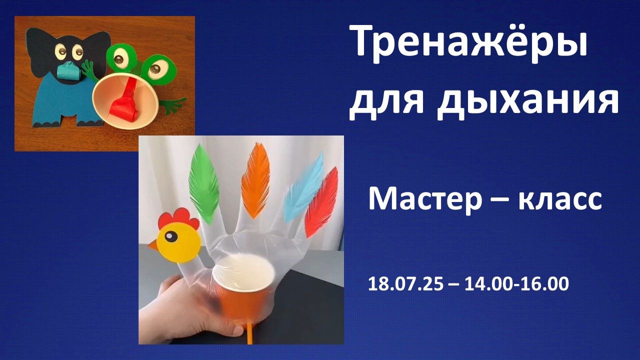 Мастер-класс
