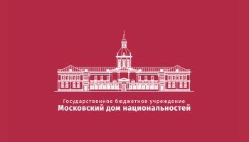 Московский дом национальностей