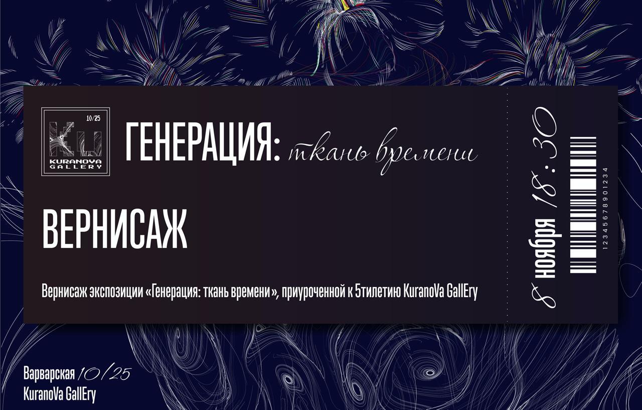 Вернисаж экспозиции "Генерация. Ткань времени"