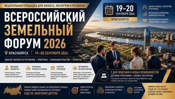 Всероссийский земельный форум. Земля. Сделки. Капитал