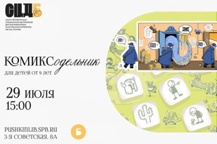 Комиксодельник