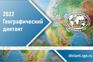 Географический диктант