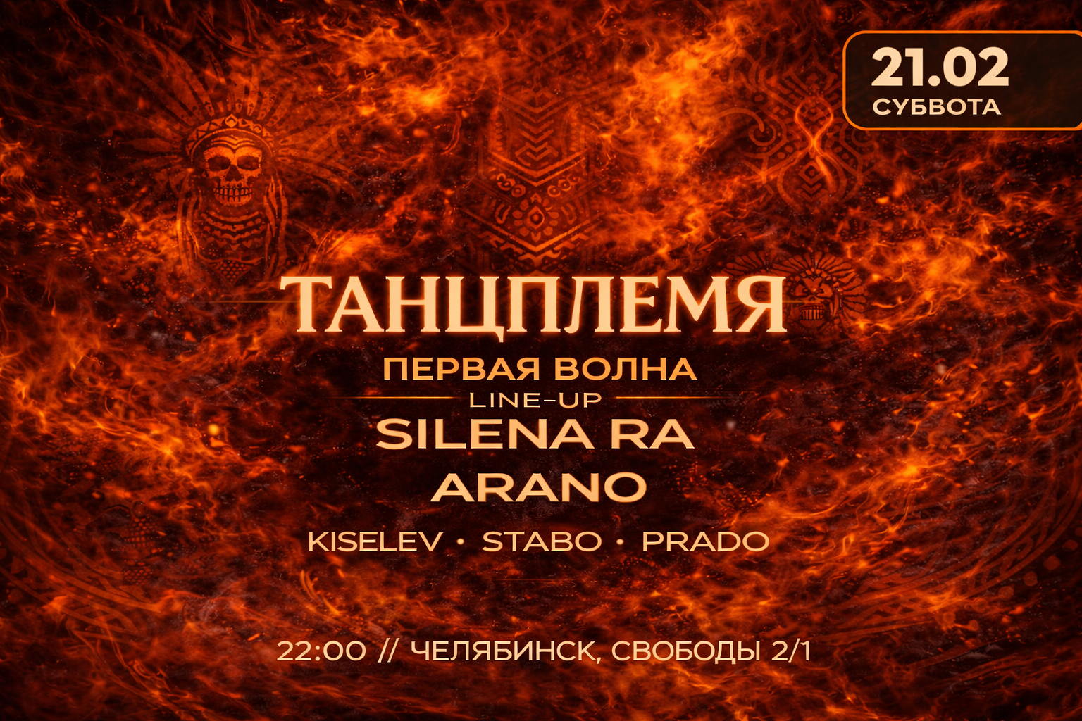 ТАНЦПЛЕМЯ: ПЕРВАЯ ВОЛНА