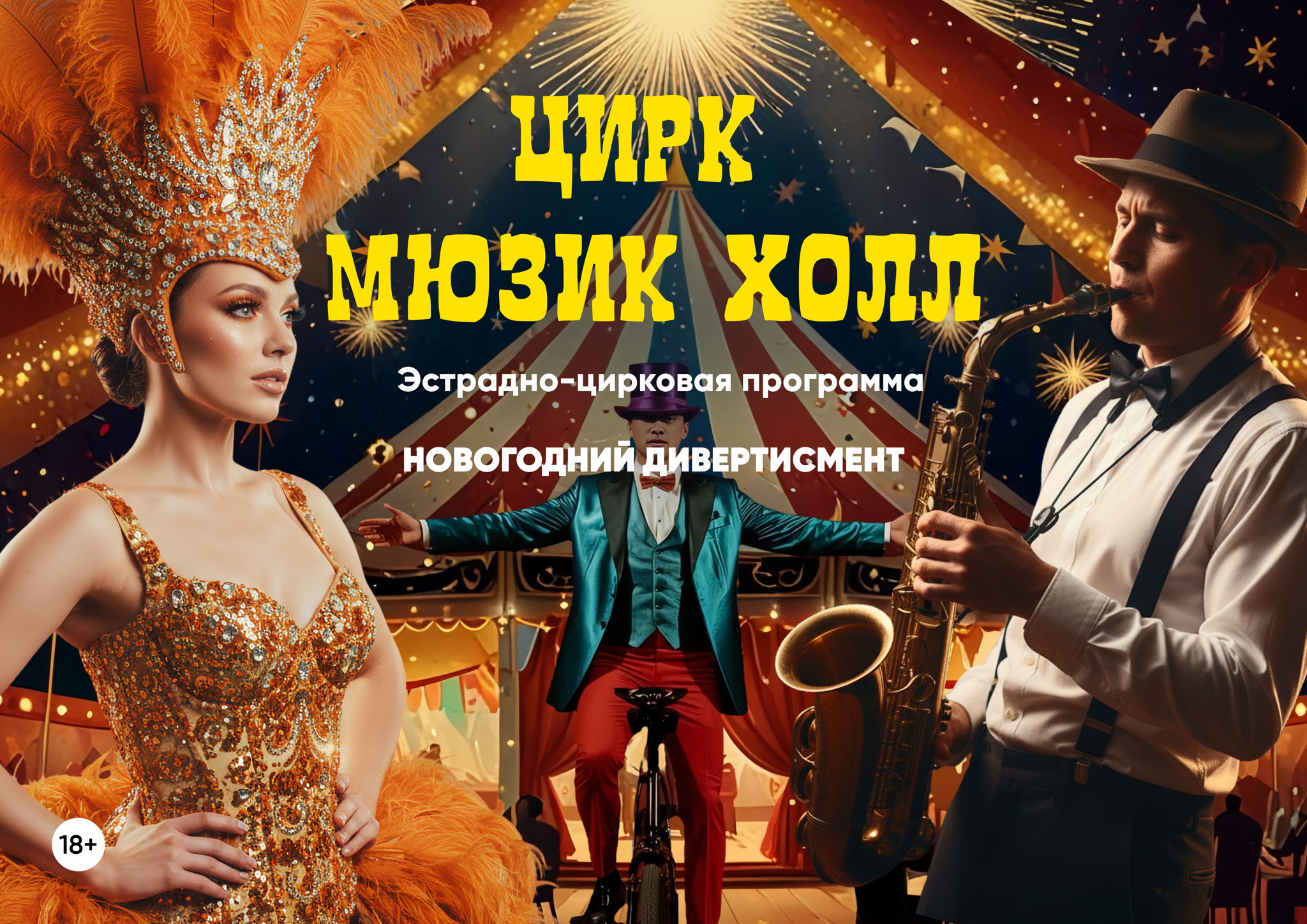 Новогодний Дивертисмент