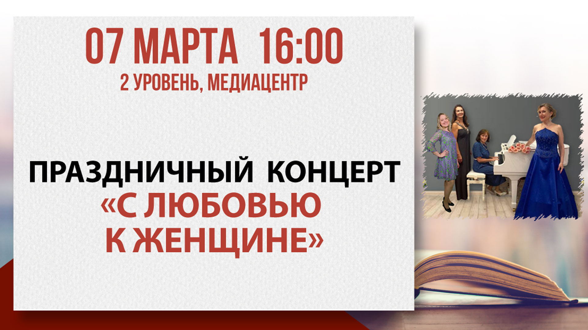 Концертная программа «С любовью к женщине»