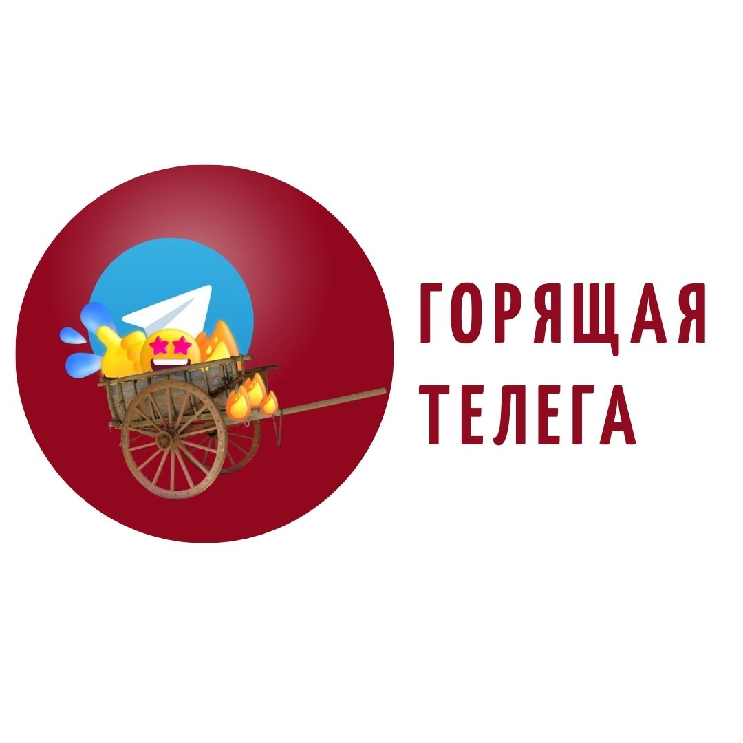 Подкаст "Горящая Телега"