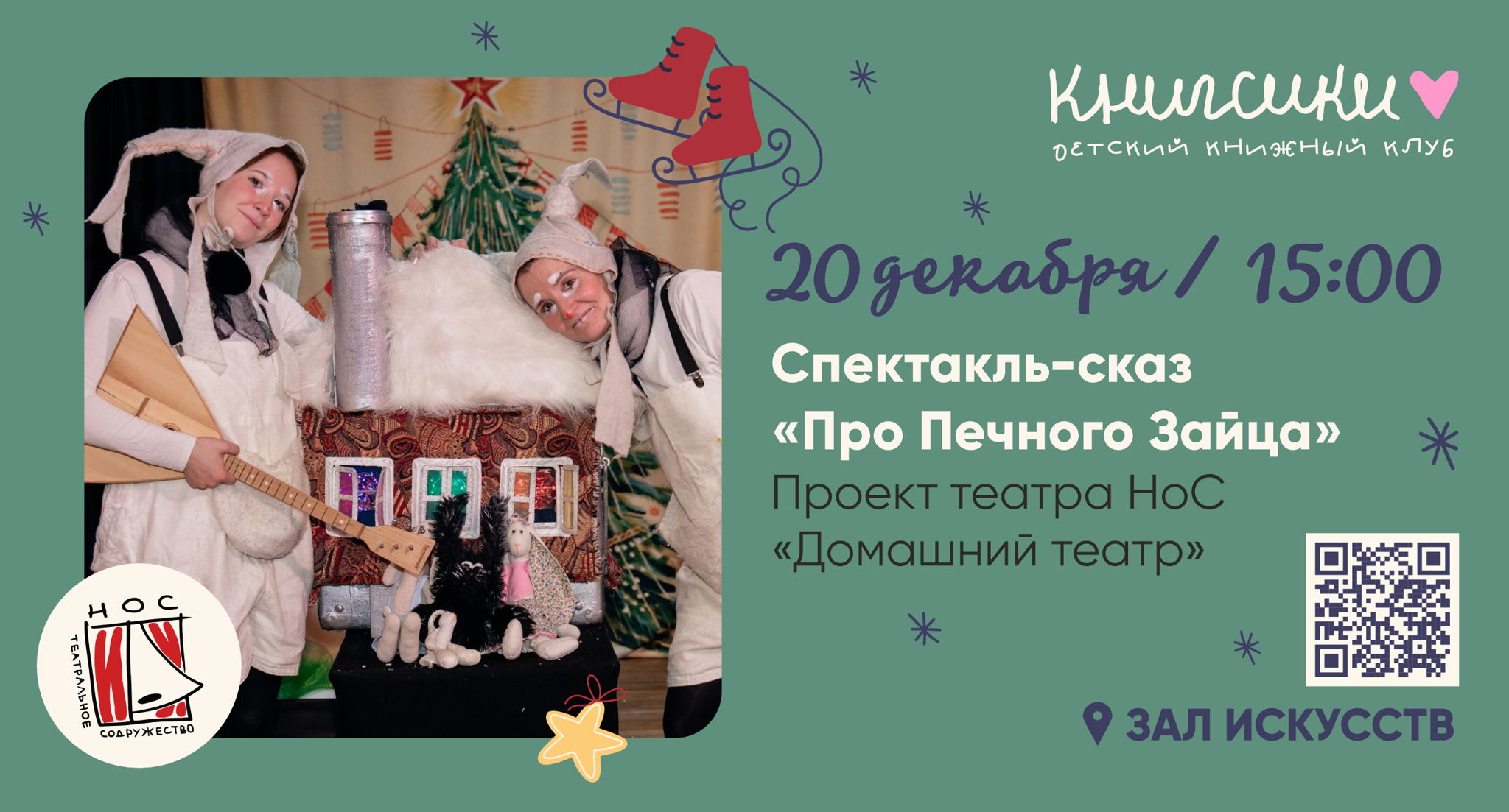 Бесплатный детский спектакль в Доме книги