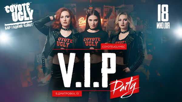 V.I.P. вечеринка