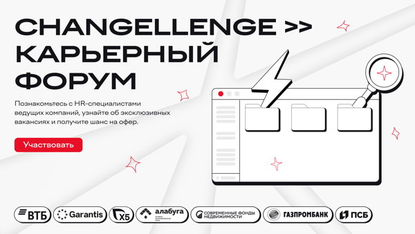 Карьерный форум Changellenge &ampgt;&ampgt;