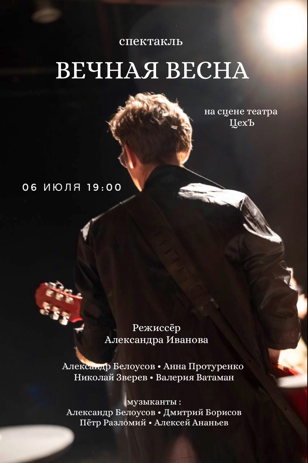 спектакль ВЕЧНАЯ ВЕСНА  