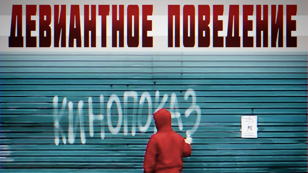 Кинобункер на Неве: "Девиантное поведение"  