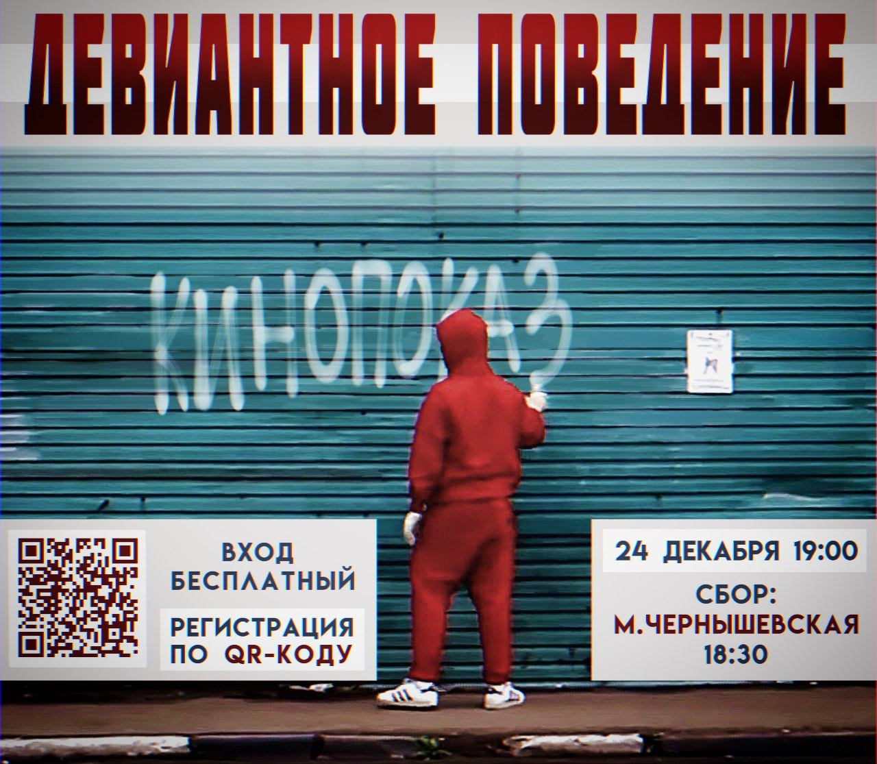 Кинобункер на Неве: "Девиантное поведение"