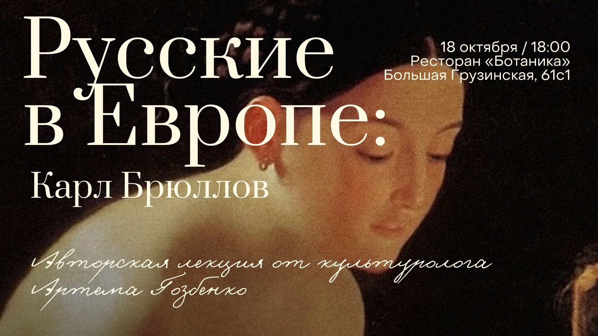 Арт-вечер «Русские в Европе: Карл Брюллов»