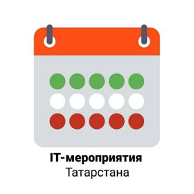IT-мероприятия Татарстана