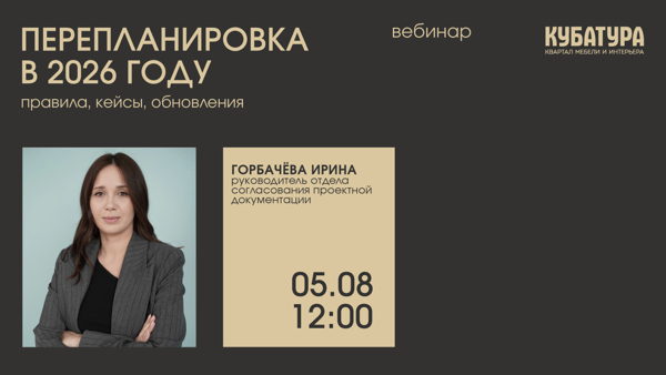 «Перепланировка в 2026 году»: вебинар с экспертом компании PEREPLAN Ириной Горбачёвой