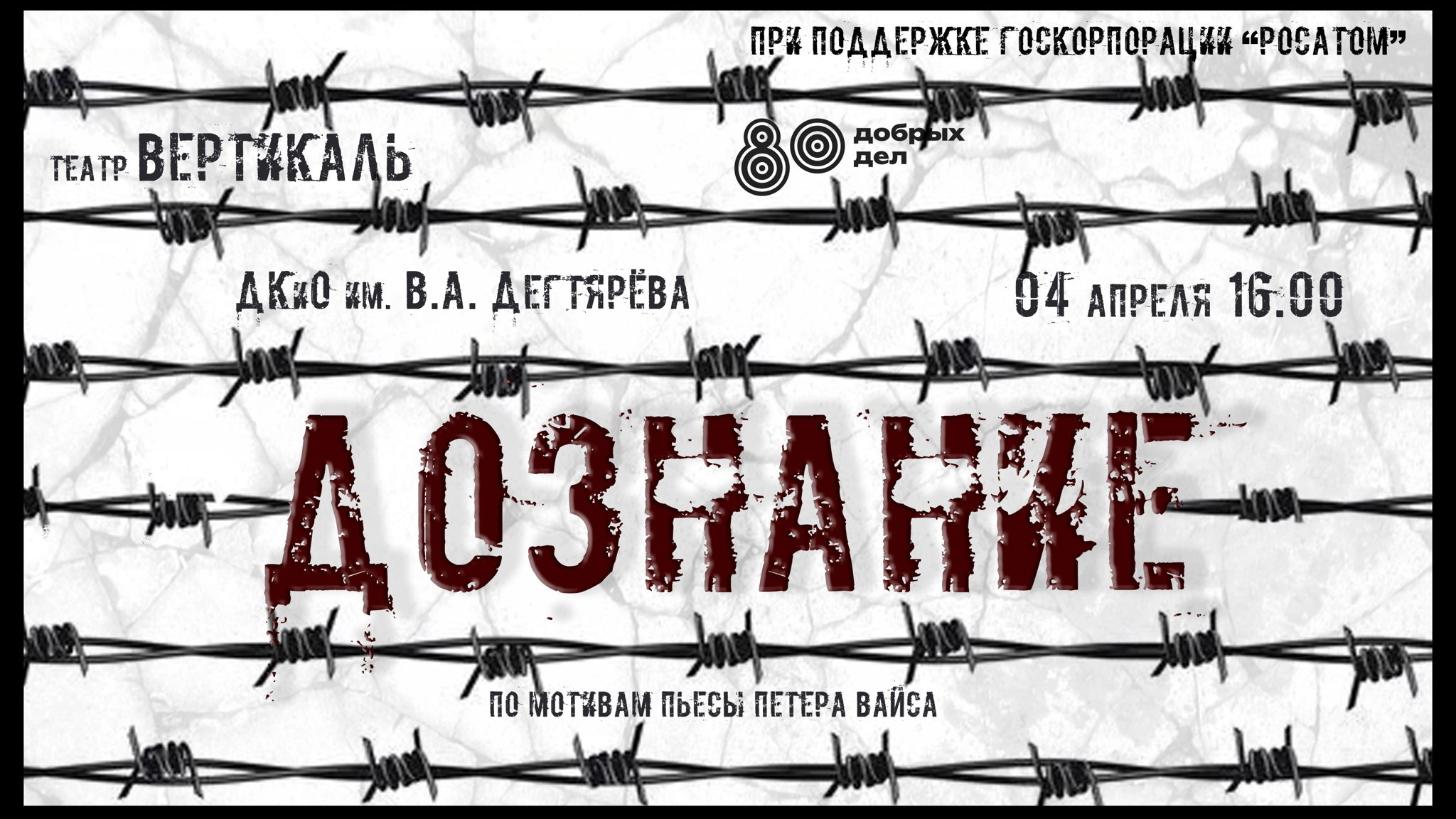 Спектакль "ДОЗНАНИЕ"