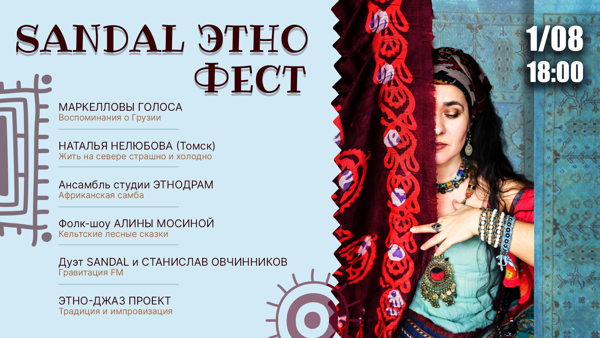 Sandal этно-фест