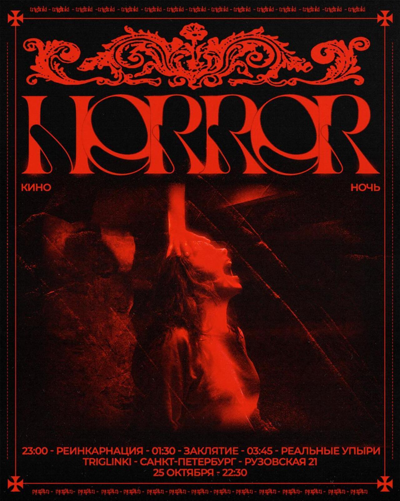 Кино-ночь • HORROR