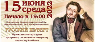 Концерт "Русский Шуберт"