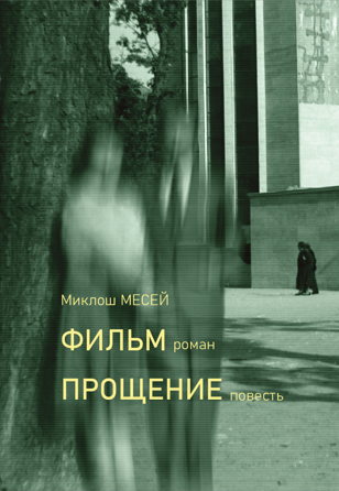 Миклош Месей в Порядке слов: «Фильм. Прощение» (офлайн)