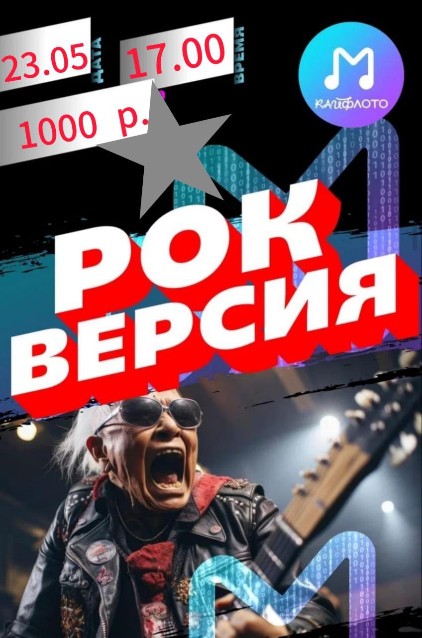 Кайфлото ( музлото ) РОК