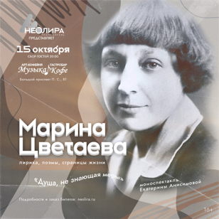 Моноспектакль "Душа, не знающая меры"