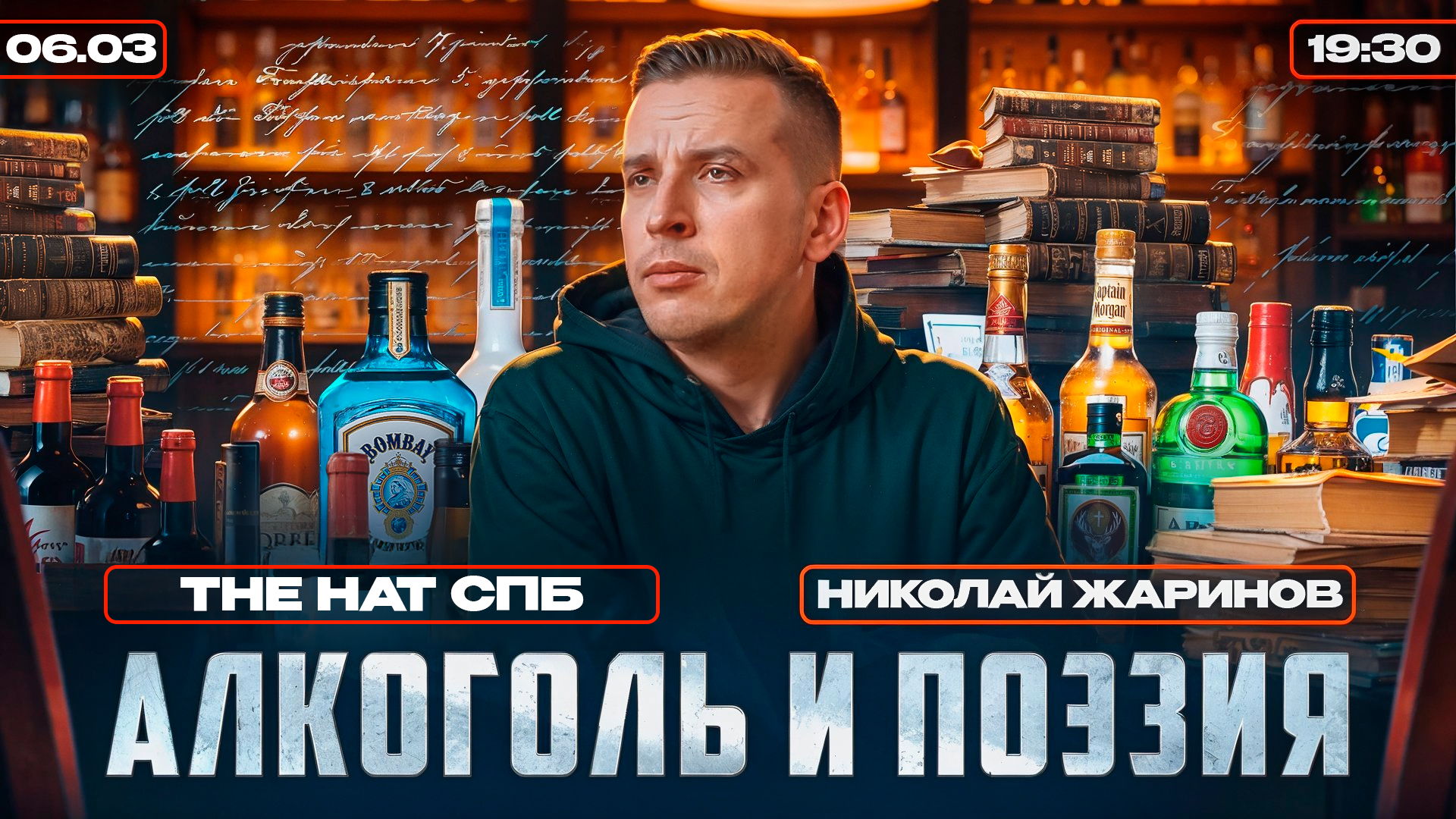 Алкоголь и поэзия