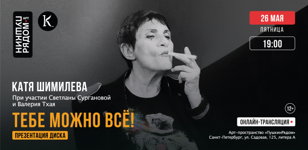 Концерт Кати Шимилевой "Тебе можно всё!"